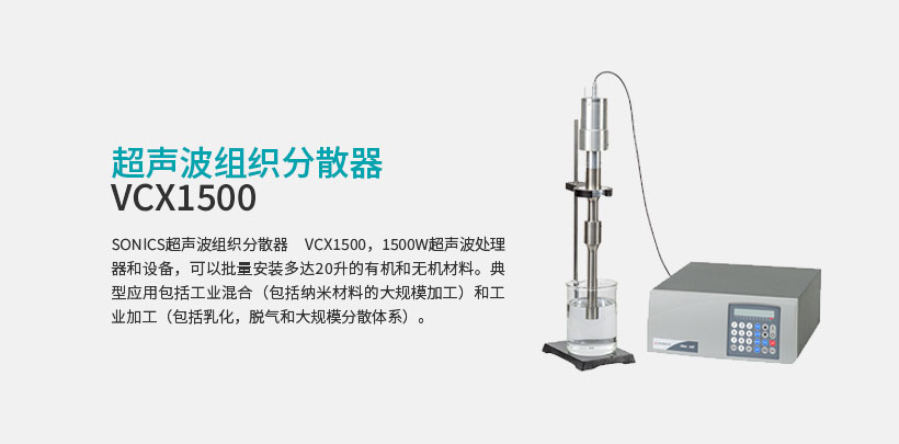 超声波组织分散器 VCX1500