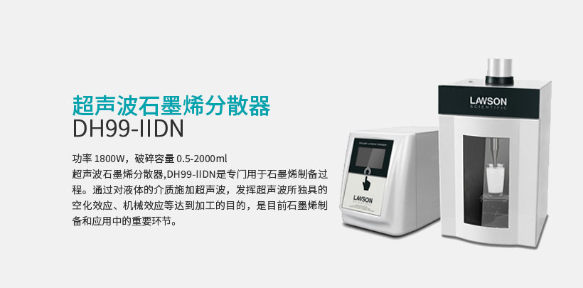超声波石墨烯分散器 DH99-IIDN